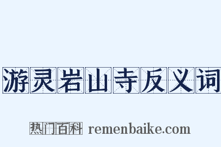 游灵岩山寺反义词是什么意思的图片